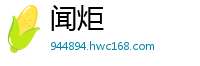 闻炬